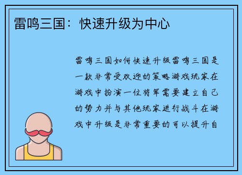 雷鸣三国：快速升级为中心