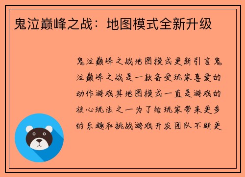 鬼泣巅峰之战：地图模式全新升级