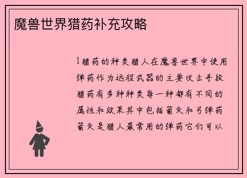 魔兽世界猎药补充攻略