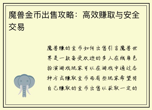 魔兽金币出售攻略：高效赚取与安全交易