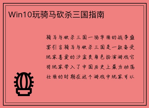 Win10玩骑马砍杀三国指南