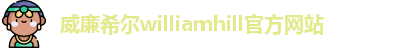 威廉希尔williamhill官方网站
